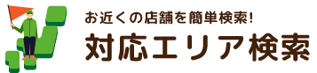 お近くの店舗を簡単検索!対応エリア検索