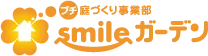 庭づくり業者smileガーデンプチ庭づくり事業部