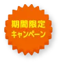 期間限定キャンペーン