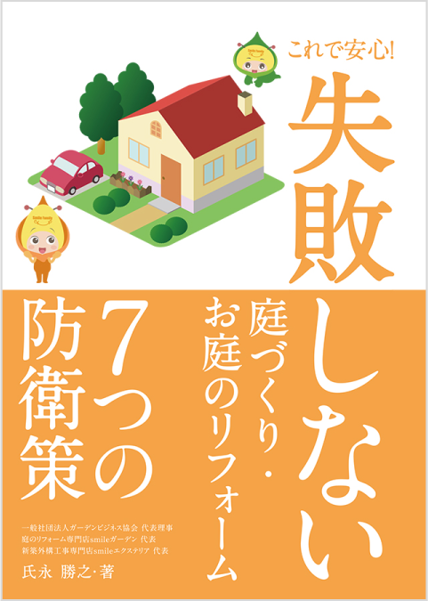 これで安心！失敗しない庭づくり・お庭のリフォーム７つの防衛策