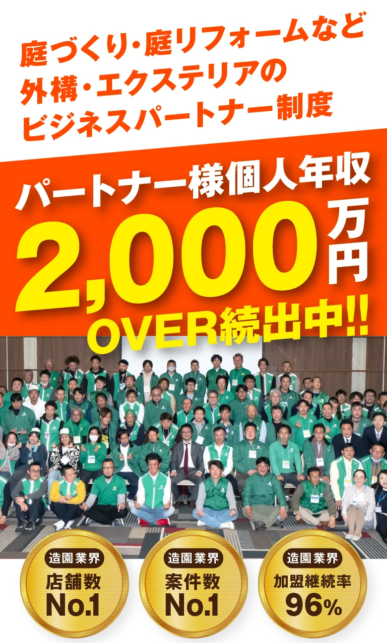 庭づくり・庭リフォームなど外構・エクステリアのビジネスパートナー制度 パートナー様個人年収2000万円OVER続出中!!
