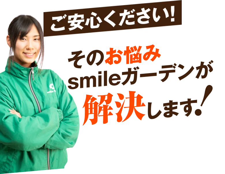 安心のサポート体制