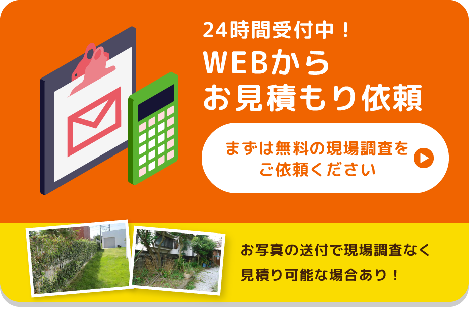 24時間受付中！Webからお見積り依頼。まずは無料の現場調査をご依頼ください