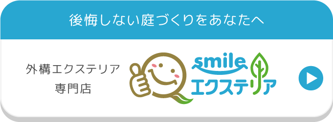 後悔しない庭づくりをあなたへ　smiliエクステリア