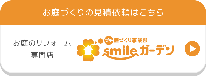 お庭づくりの見積り依頼はこちら smileガーデンプチ庭づくり事業部