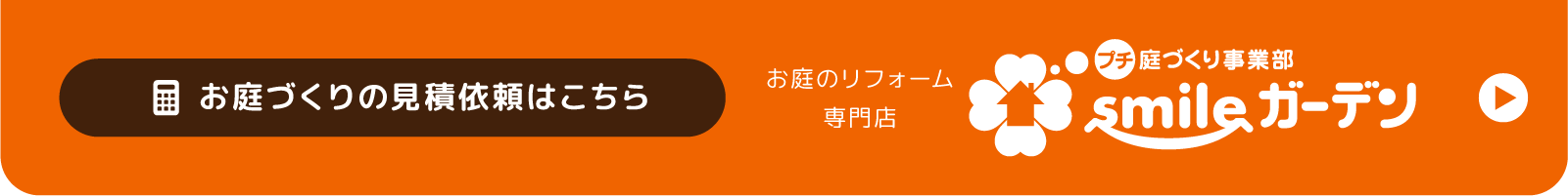 お庭づくりの見積り依頼はこちら