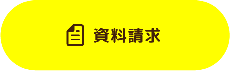 資料請求