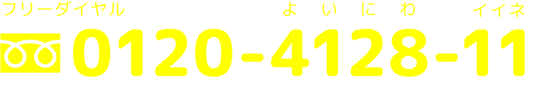 フリーダイヤル0120-4128-11