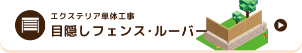 エクステリア単体工事　目隠しフェンス・ルーバー