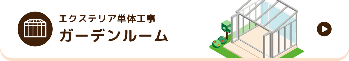 エクステリア外構工事ガーデンルーム