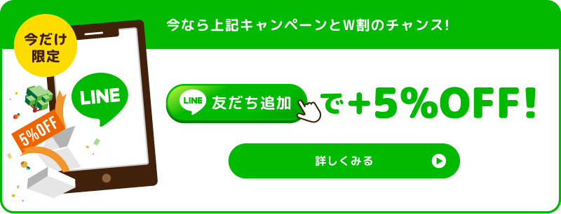 今ならさらに下記キャンペーンとW割のチャンス！友だち追加で+5%OFF!詳しくみる