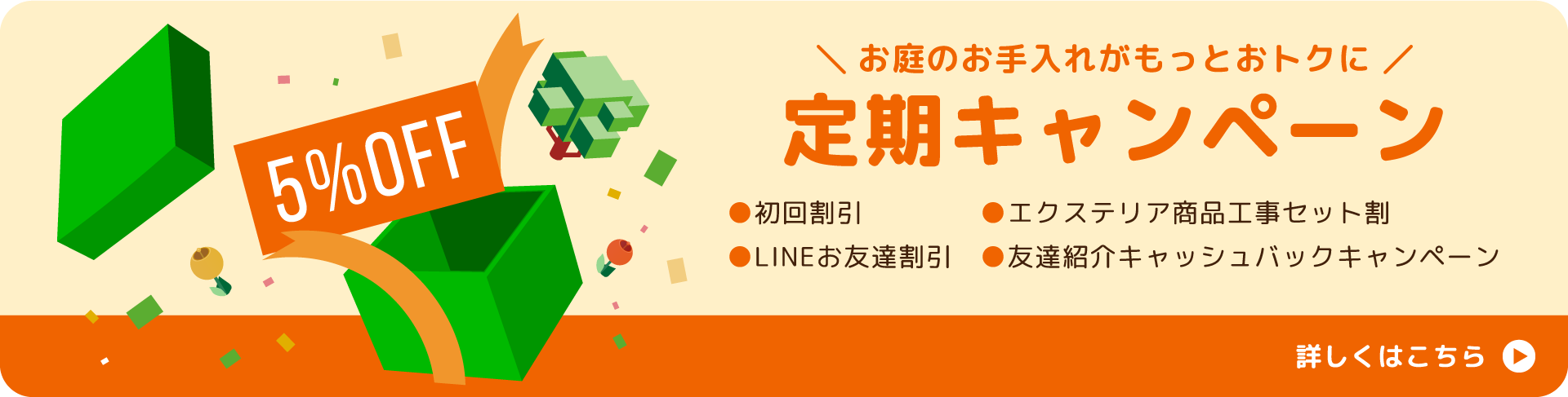 定期キャンペーン、詳しくはこちら