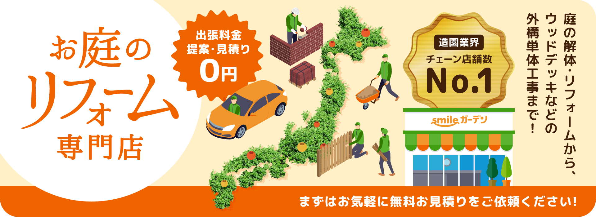 お庭のリフォーム専門店