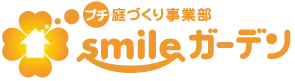 庭づくり業者smileガーデンプチ庭づくり事業部